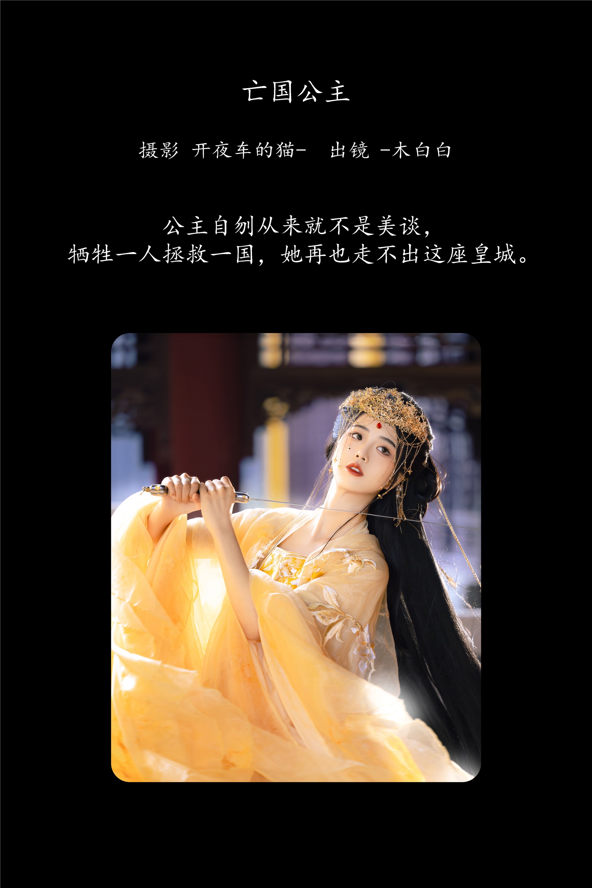 YITUYU艺图语 2025.01.21 亡国公主 -木白白